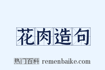 花肉造句是什么意思的图片
